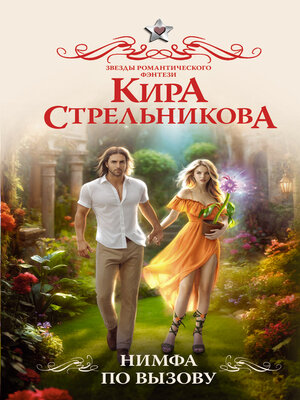cover image of Нимфа по вызову